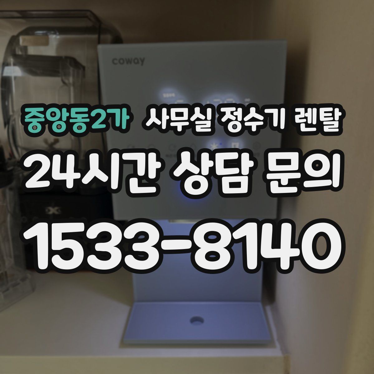 중앙동2가 사무실 정수기 렌탈
