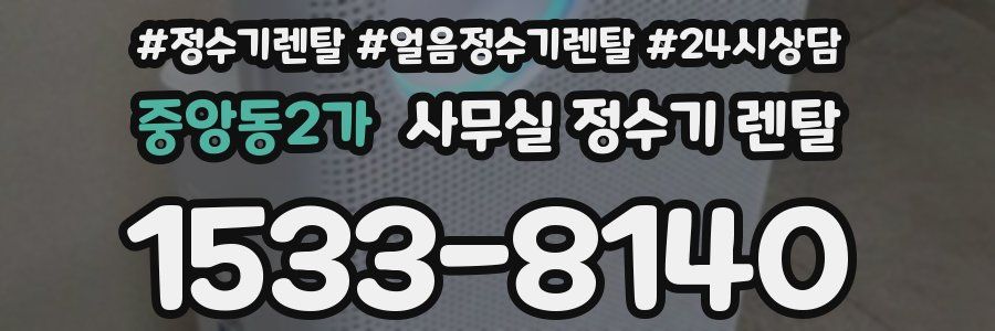 중앙동2가 사무실 정수기 렌탈