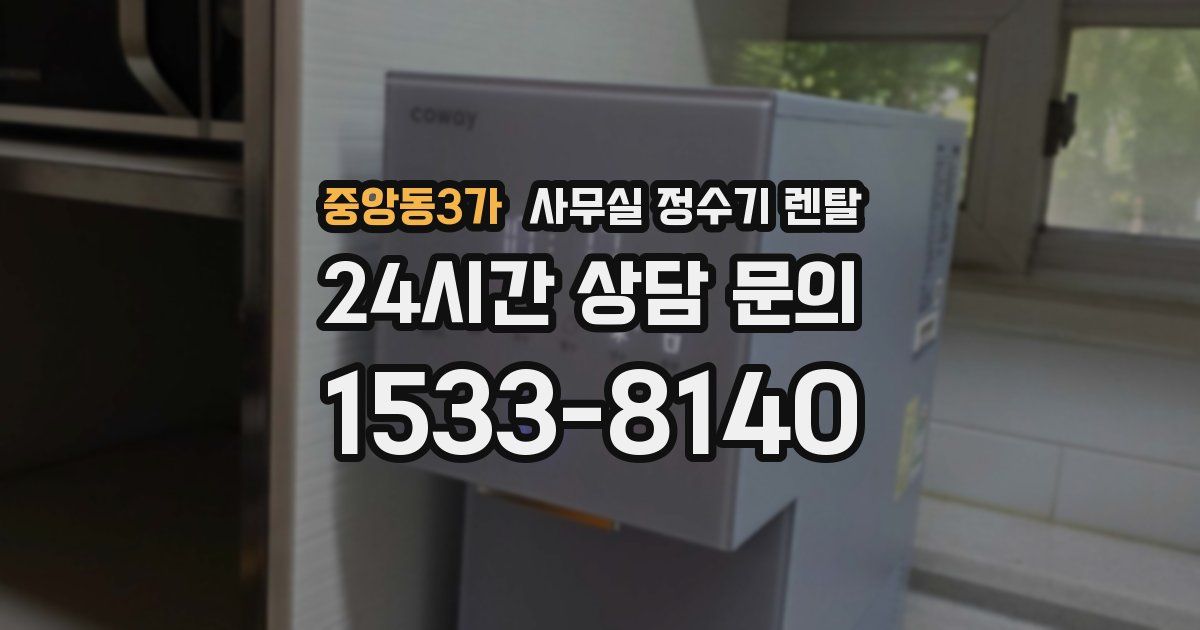 중앙동3가 사무실 정수기 렌탈