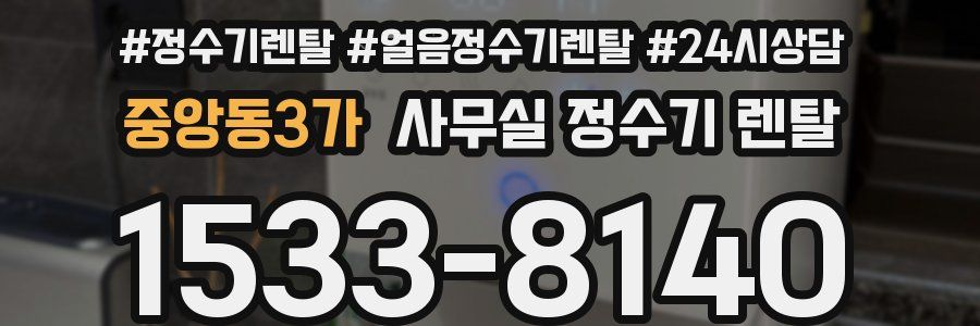 중앙동3가 사무실 정수기 렌탈