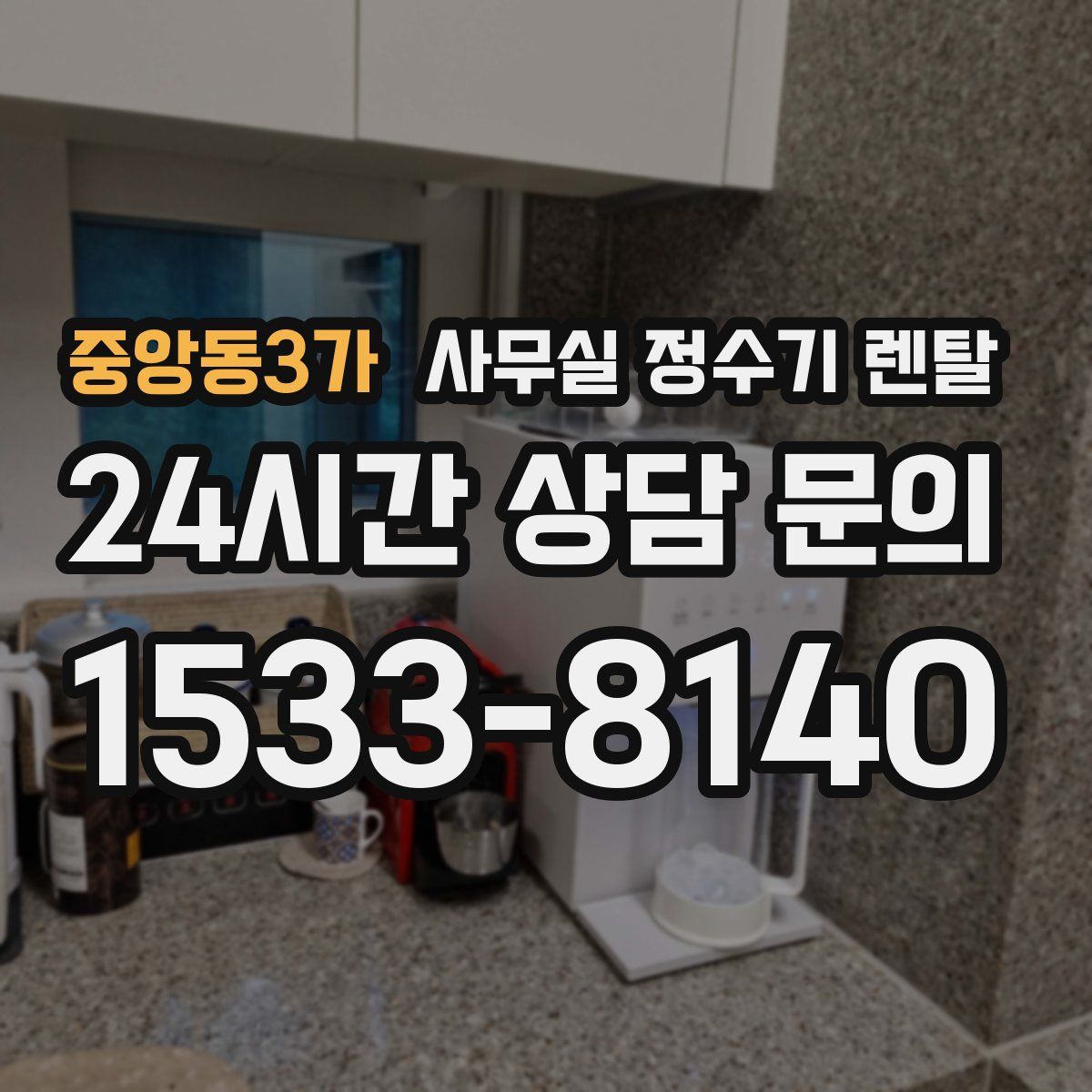 중앙동3가 사무실 정수기 렌탈