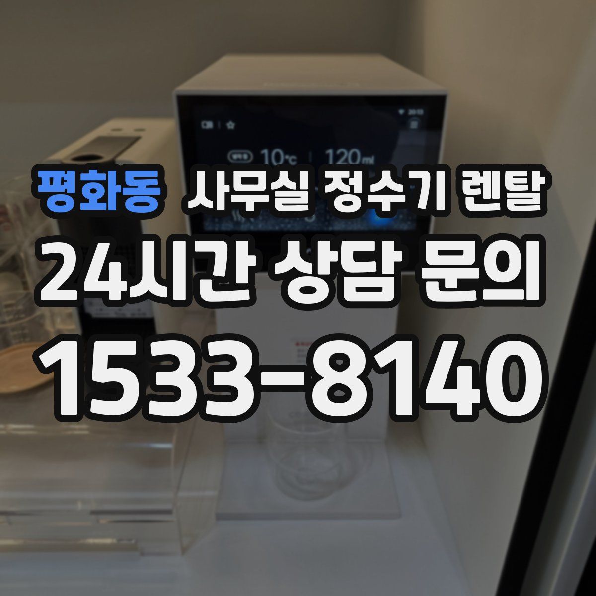 평화동 사무실 정수기 렌탈