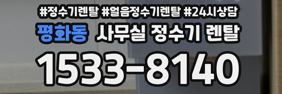 평화동 사무실 정수기 렌탈