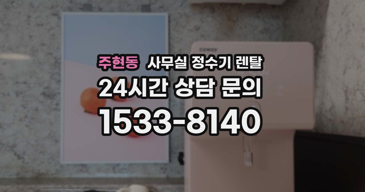 주현동 사무실 정수기 렌탈