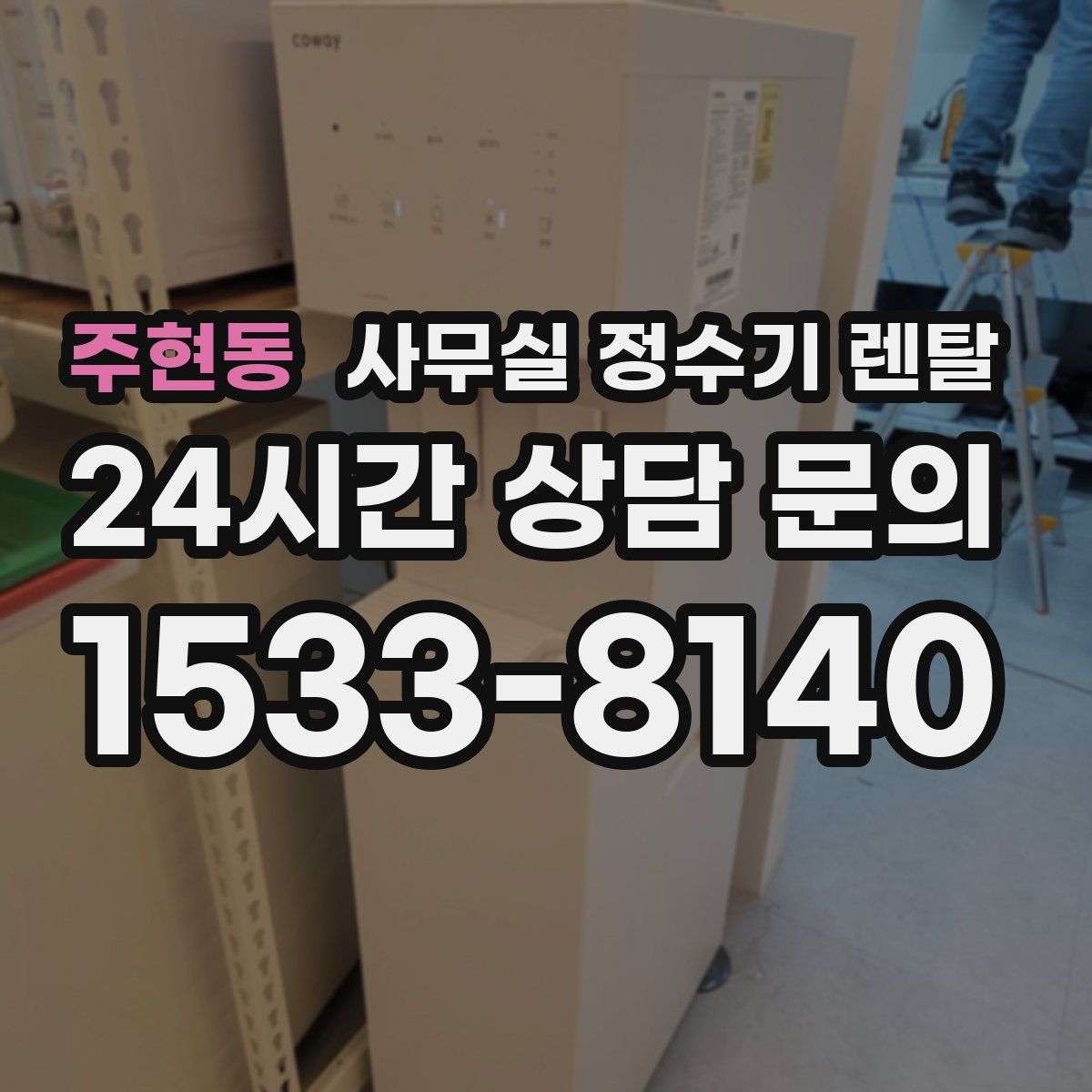 주현동 사무실 정수기 렌탈