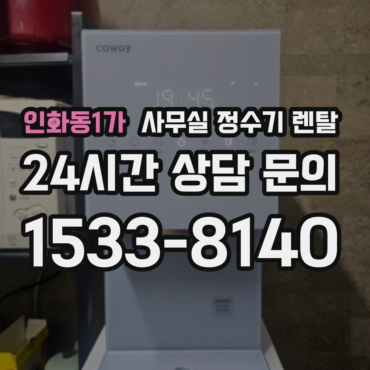 인화동1가 사무실 정수기 렌탈