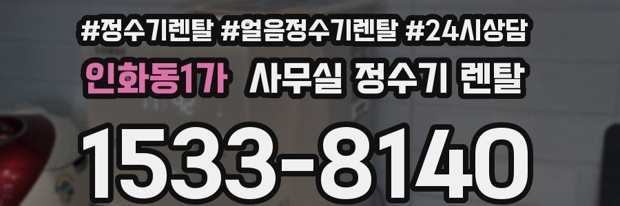 인화동1가 사무실 정수기 렌탈