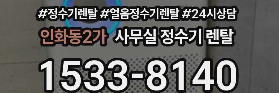 인화동2가 사무실 정수기 렌탈