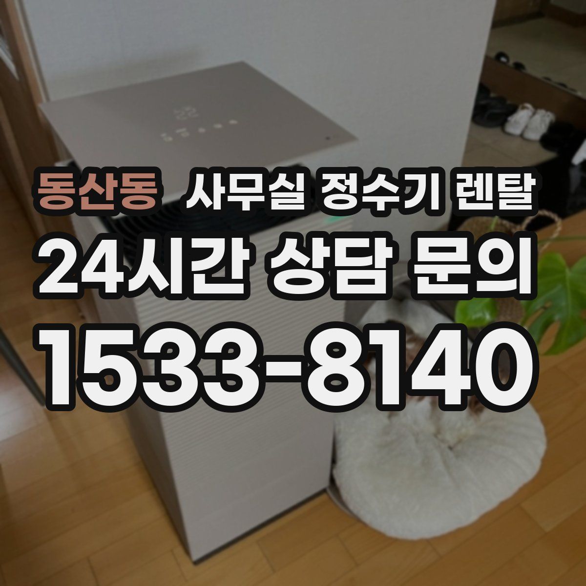 동산동 사무실 정수기 렌탈