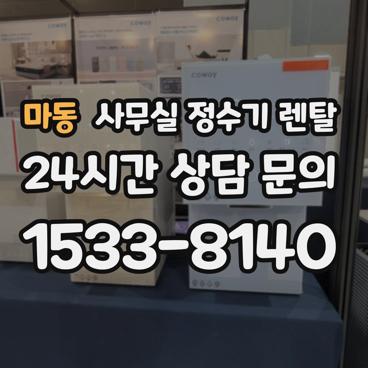 마동 사무실 정수기 렌탈