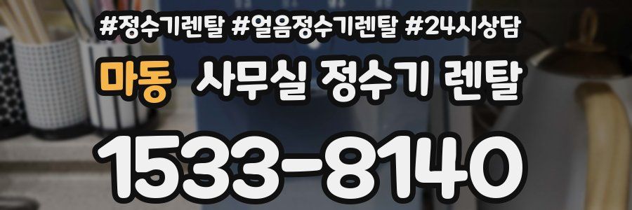 마동 사무실 정수기 렌탈