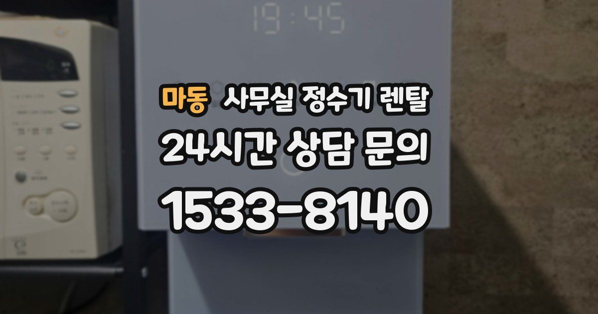 마동 사무실 정수기 렌탈