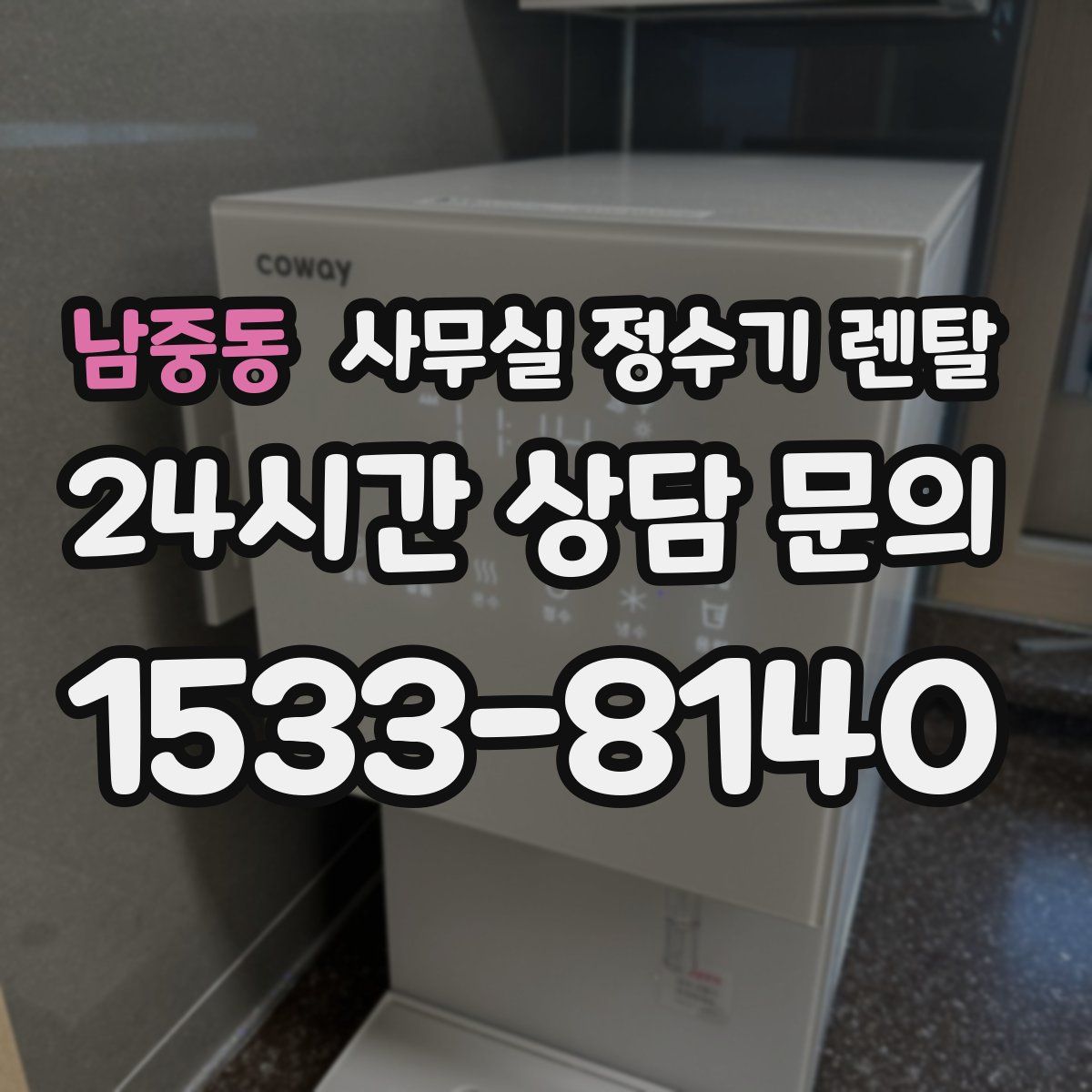 남중동 사무실 정수기 렌탈