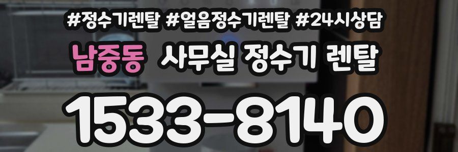 남중동 사무실 정수기 렌탈