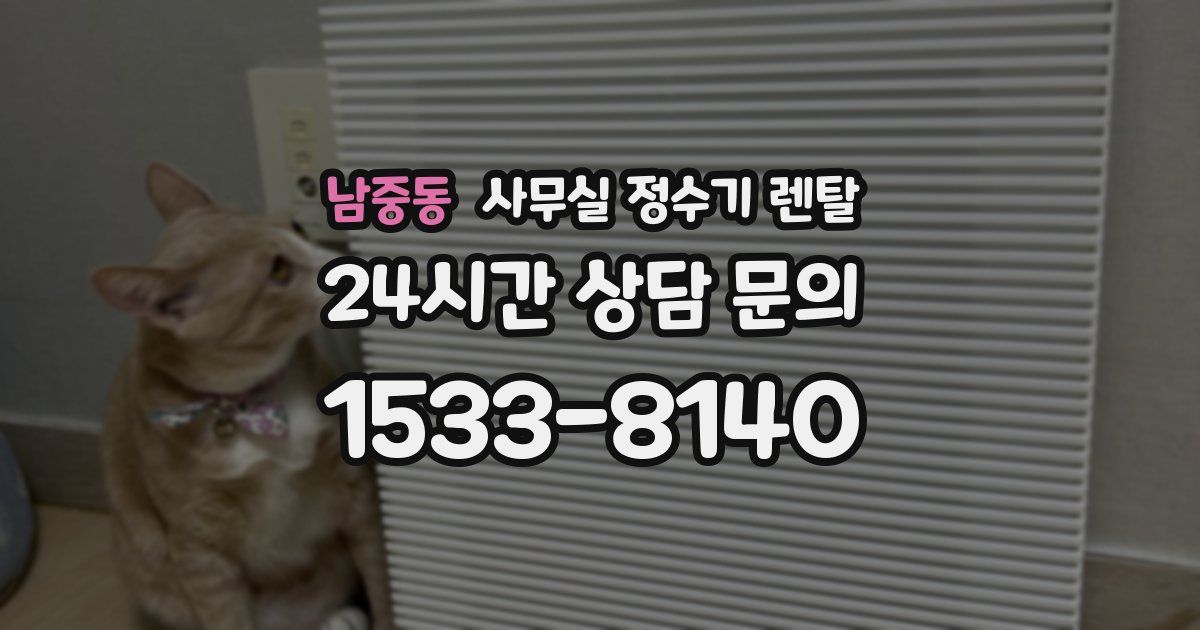 남중동 사무실 정수기 렌탈