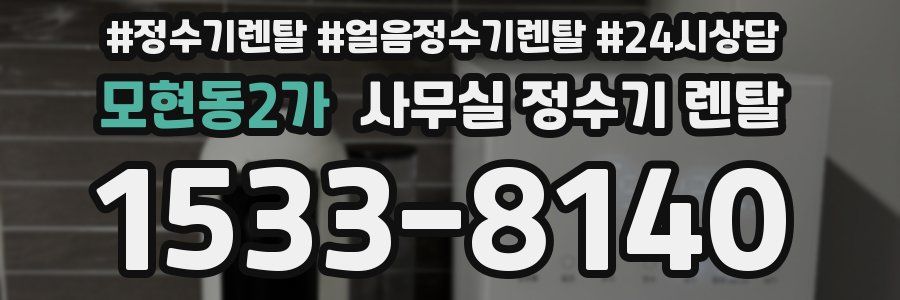 모현동2가 사무실 정수기 렌탈