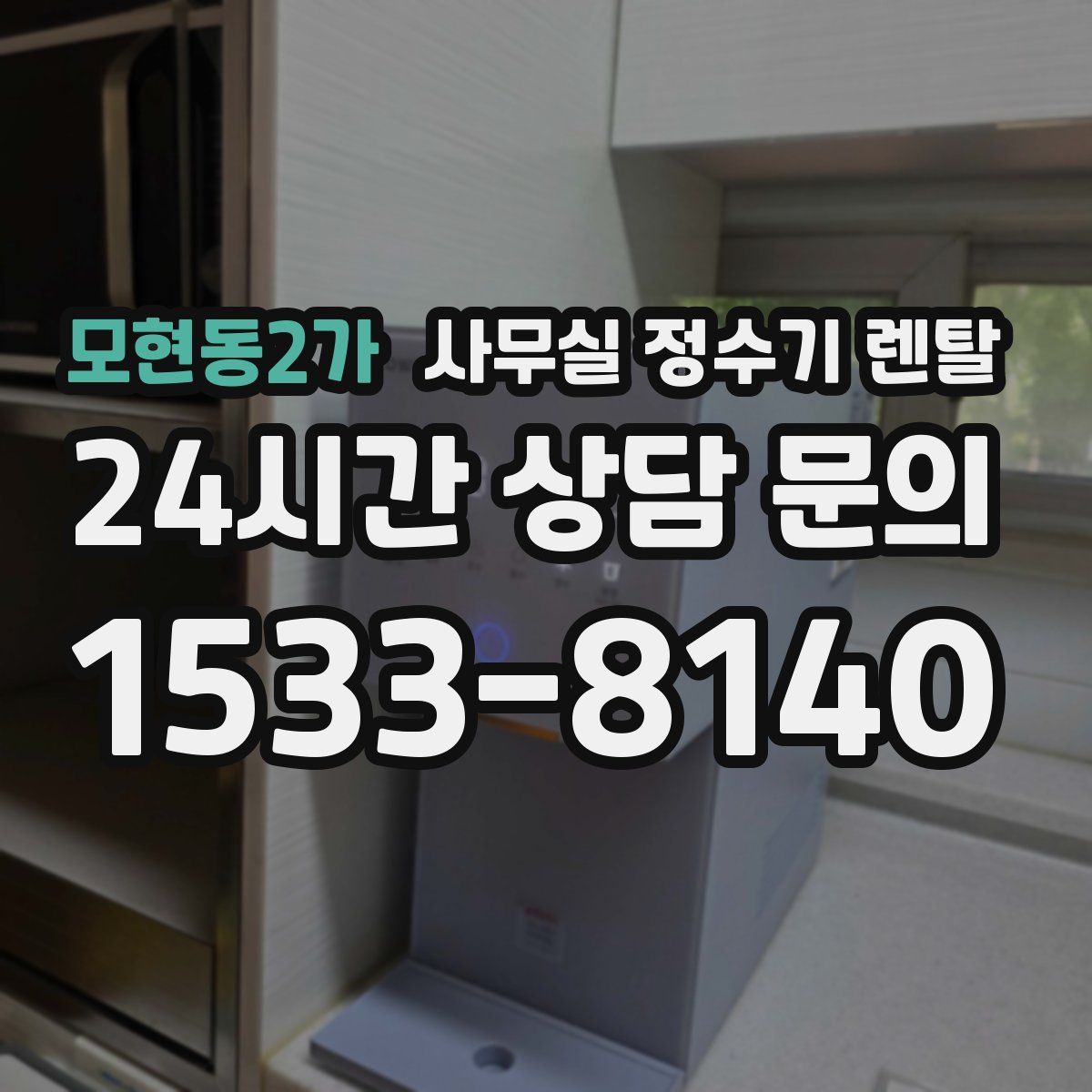 모현동2가 사무실 정수기 렌탈