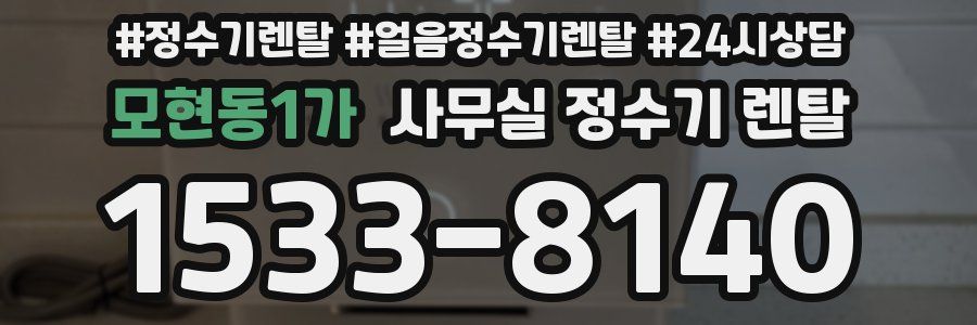 모현동1가 사무실 정수기 렌탈