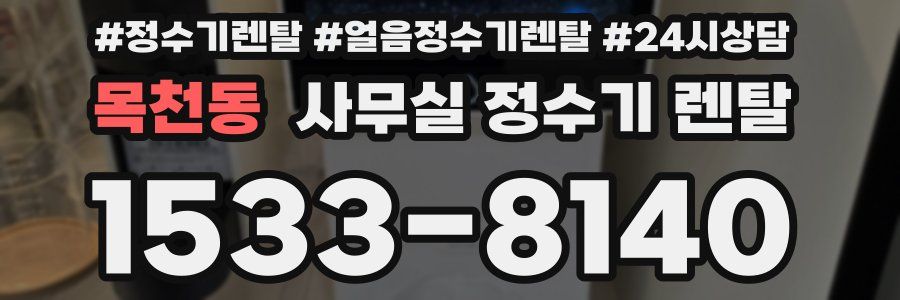 목천동 사무실 정수기 렌탈