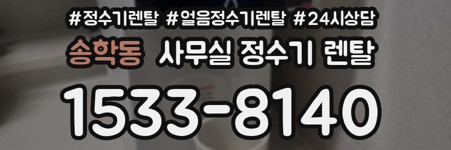 송학동 사무실 정수기 렌탈