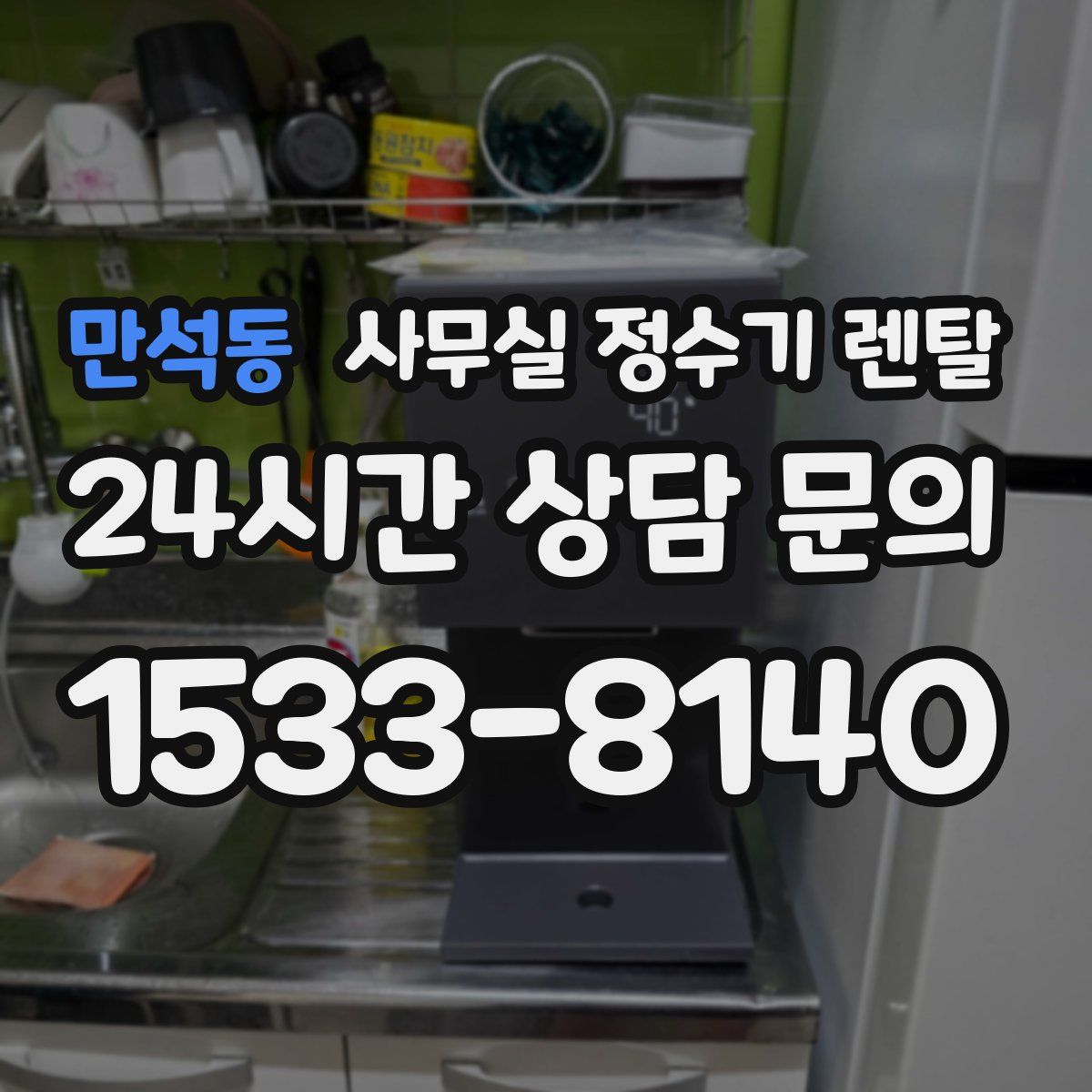 만석동 사무실 정수기 렌탈