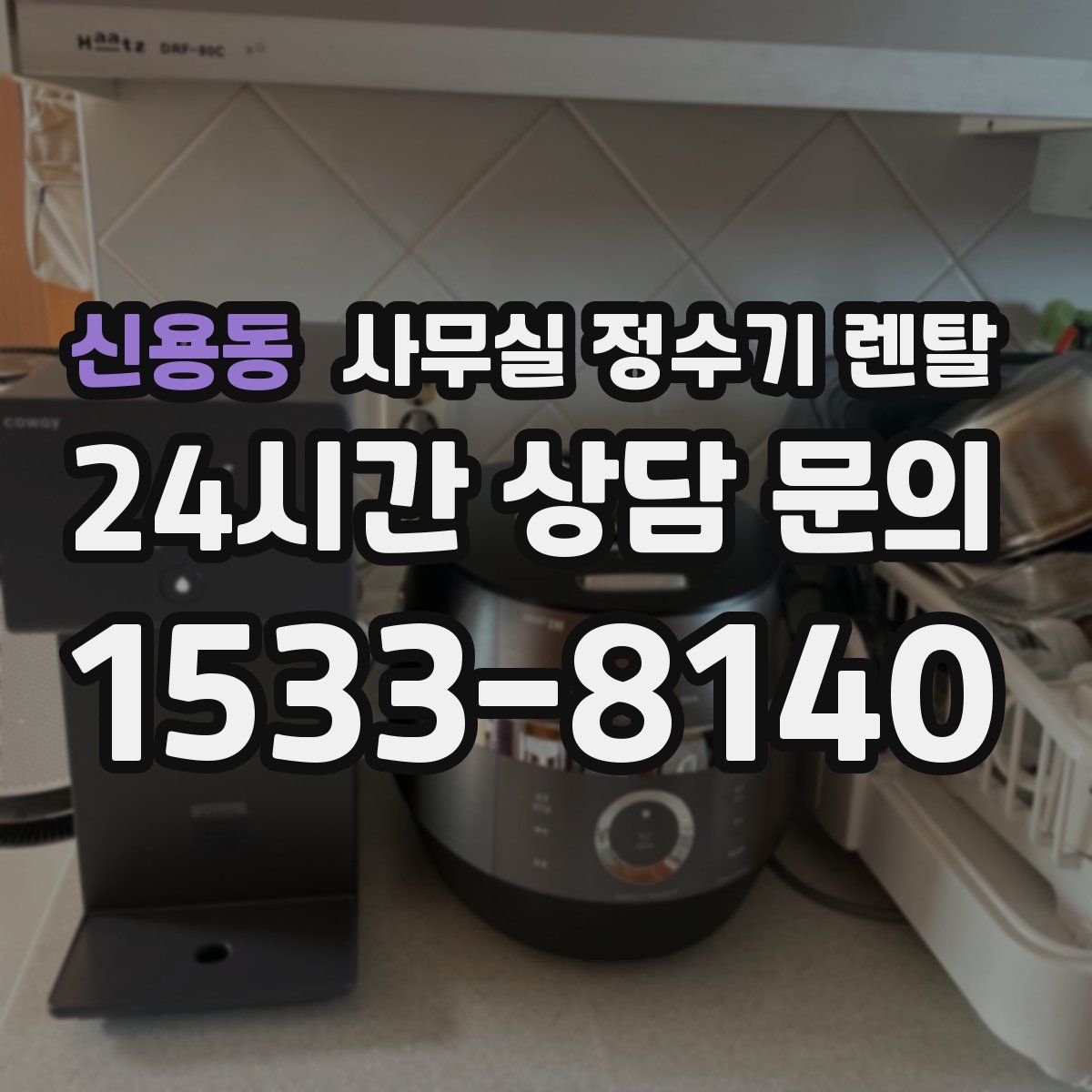 신용동 사무실 정수기 렌탈