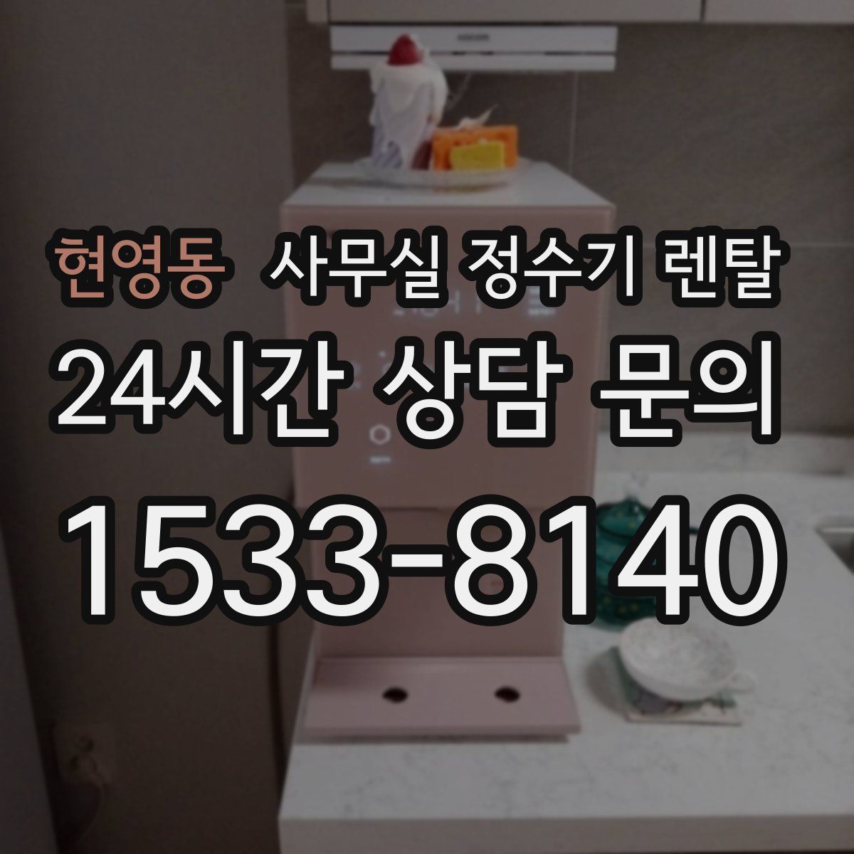 현영동 사무실 정수기 렌탈