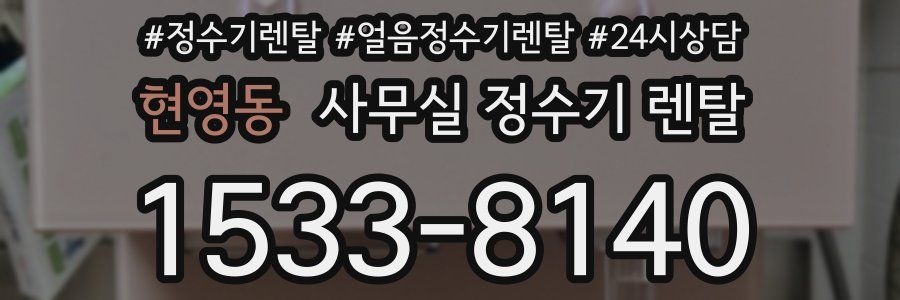 현영동 사무실 정수기 렌탈