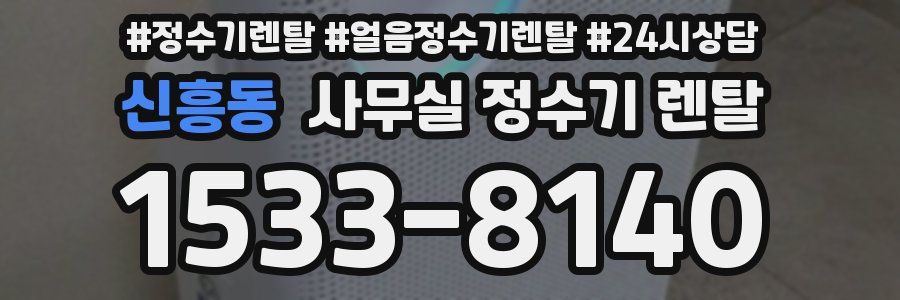 신흥동 사무실 정수기 렌탈