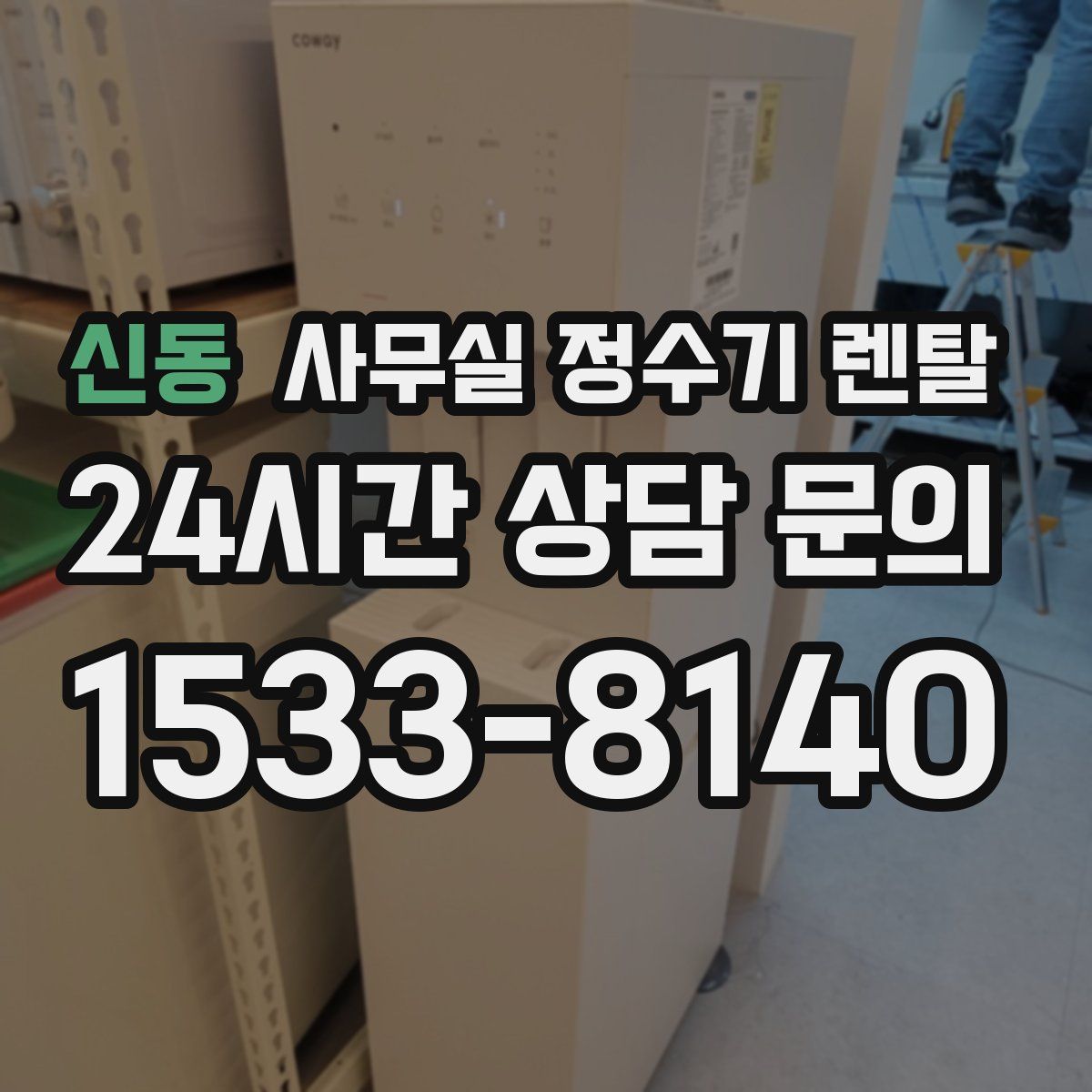 신동 사무실 정수기 렌탈
