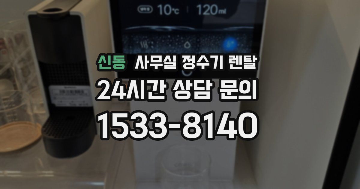 신동 사무실 정수기 렌탈