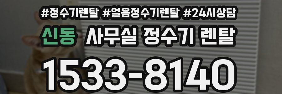 신동 사무실 정수기 렌탈