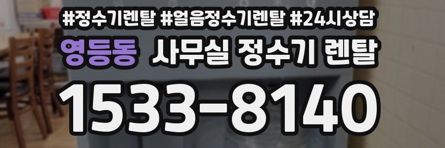영등동 사무실 정수기 렌탈