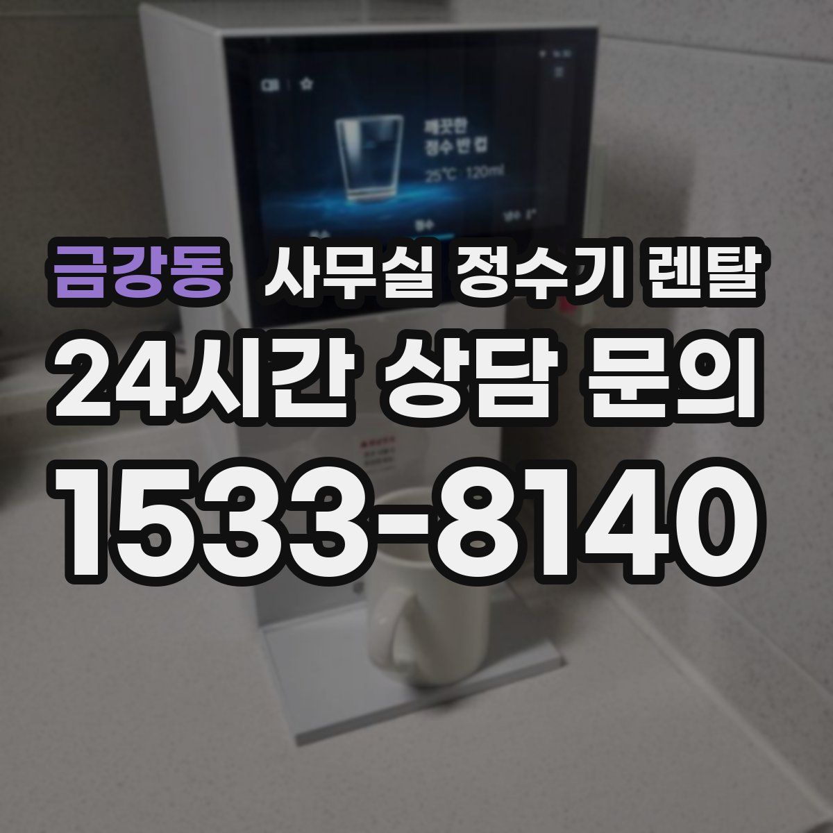 금강동 사무실 정수기 렌탈