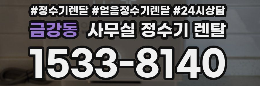 금강동 사무실 정수기 렌탈