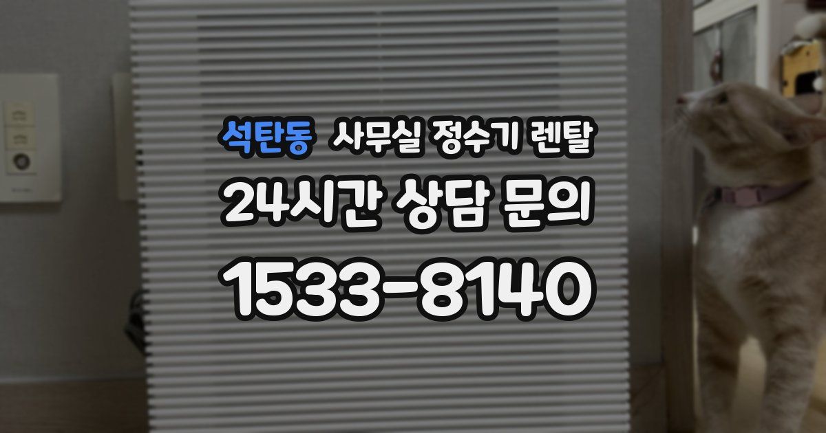 석탄동 사무실 정수기 렌탈