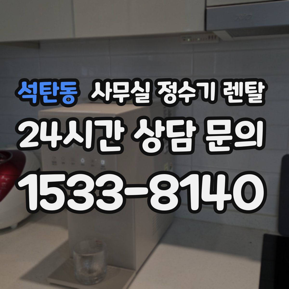 석탄동 사무실 정수기 렌탈