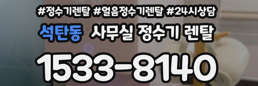석탄동 사무실 정수기 렌탈