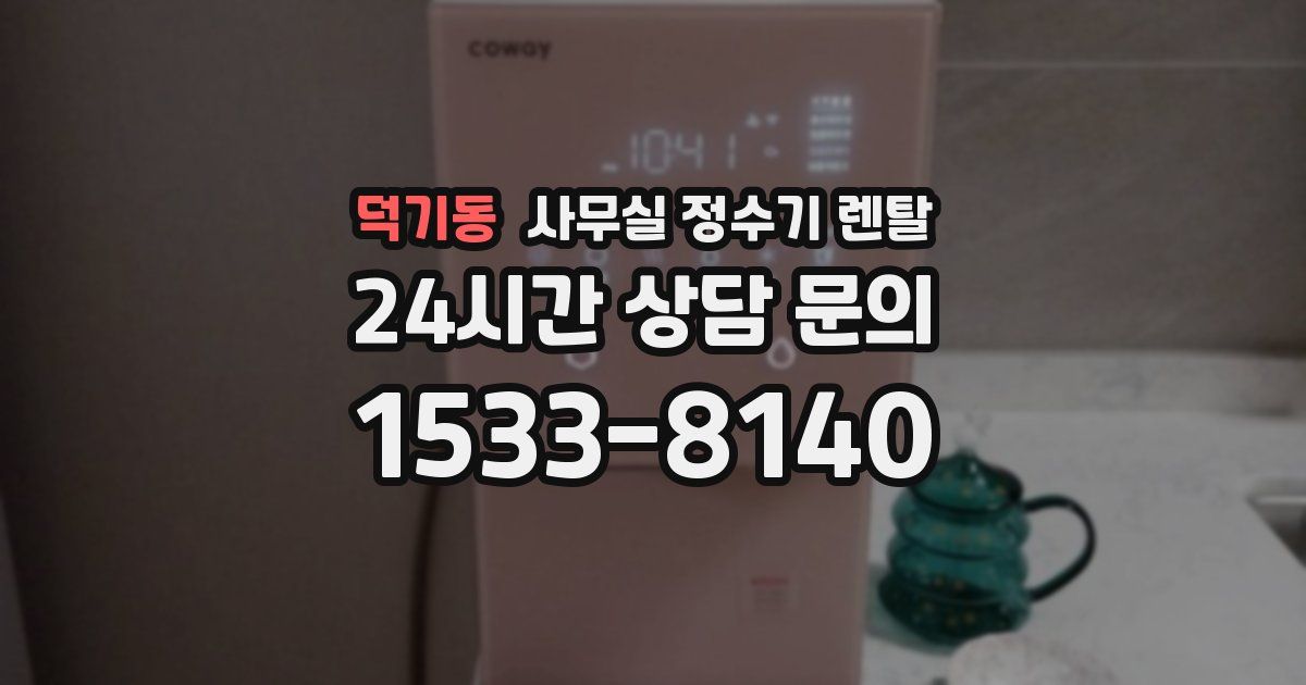 덕기동 사무실 정수기 렌탈