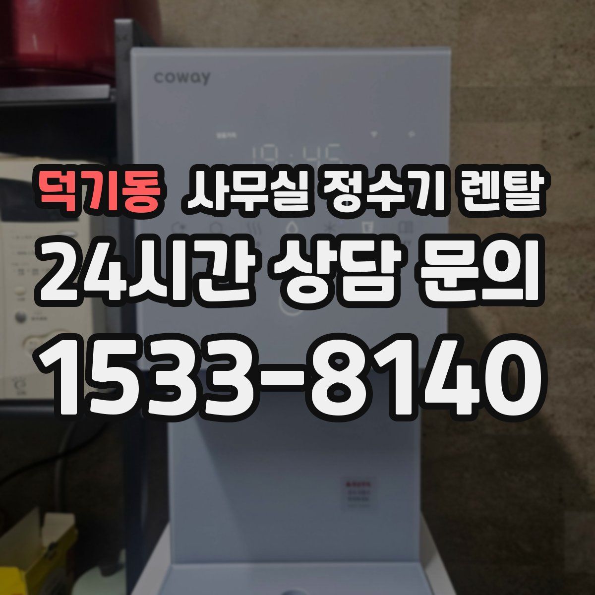 덕기동 사무실 정수기 렌탈