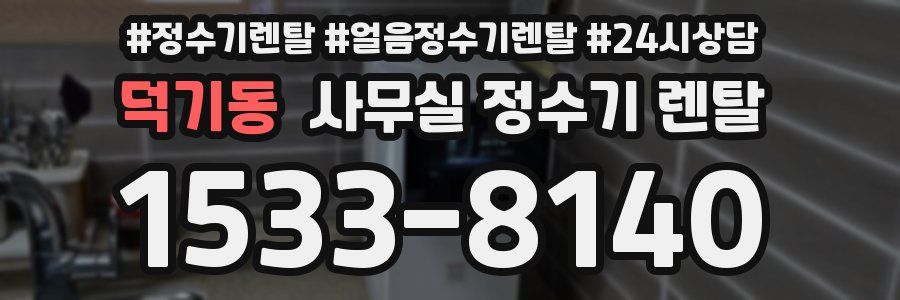 덕기동 사무실 정수기 렌탈