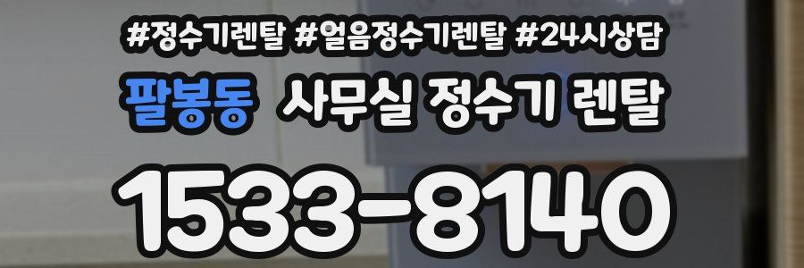 팔봉동 사무실 정수기 렌탈