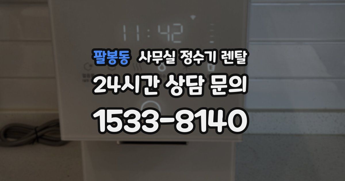 팔봉동 사무실 정수기 렌탈