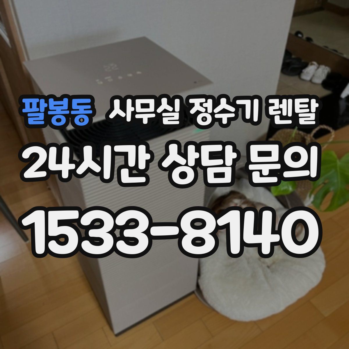 팔봉동 사무실 정수기 렌탈