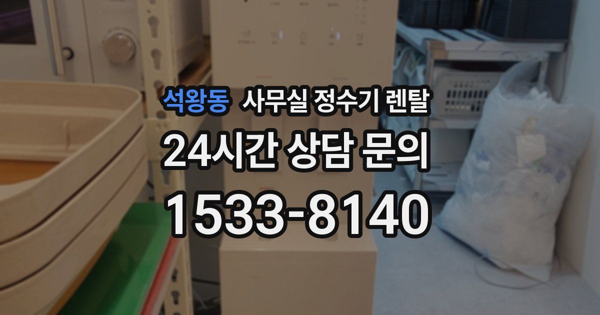 석왕동 사무실 정수기 렌탈