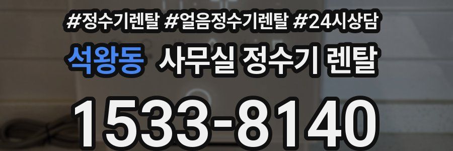 석왕동 사무실 정수기 렌탈