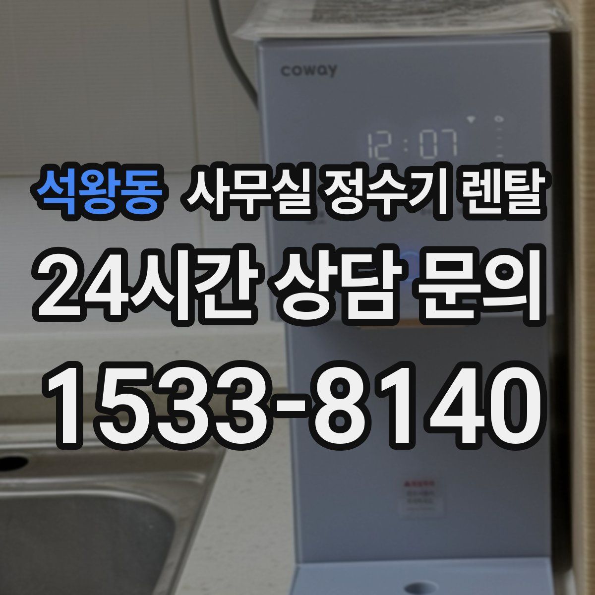 석왕동 사무실 정수기 렌탈