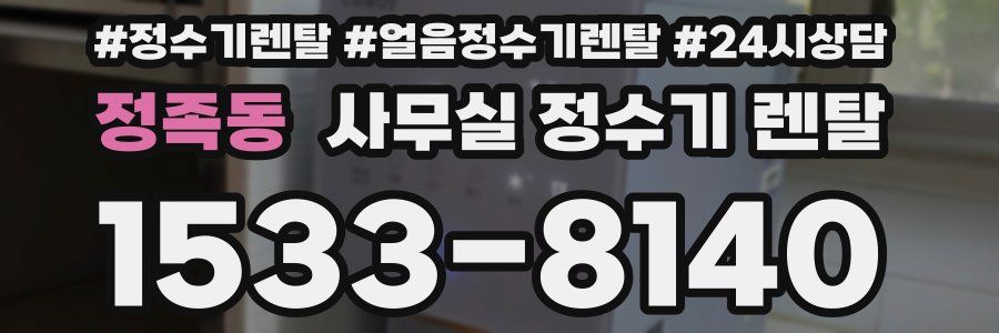 정족동 사무실 정수기 렌탈