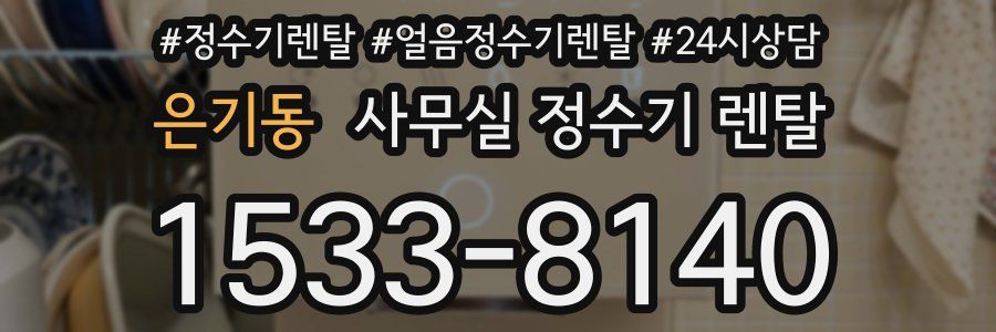 은기동 사무실 정수기 렌탈