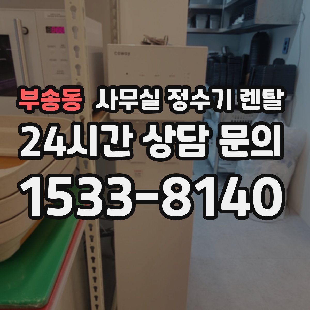 부송동 사무실 정수기 렌탈